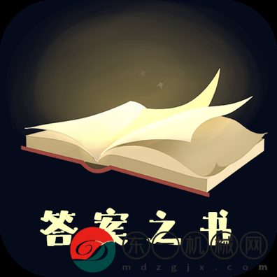 答案之書app