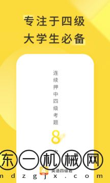 英語四級君app