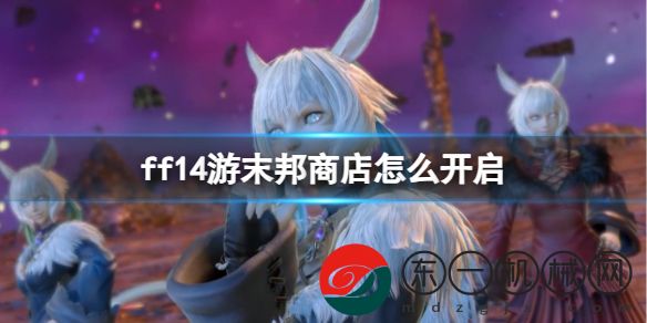 ff14游末邦商店怎么開啟