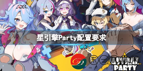 星引擎Party配置需求詳細(xì)介紹