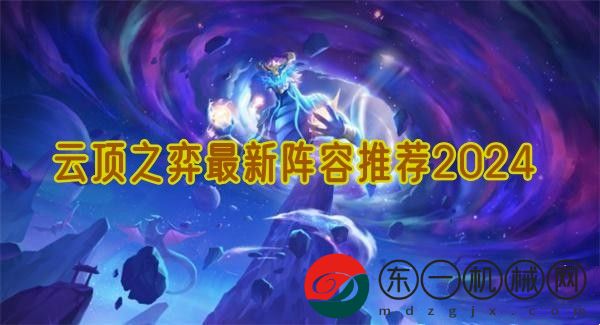 云頂之弈最新陣容推薦2024