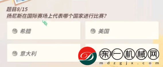 全**
街球派對(duì)揚(yáng)尼斯趣味答題答案是什么