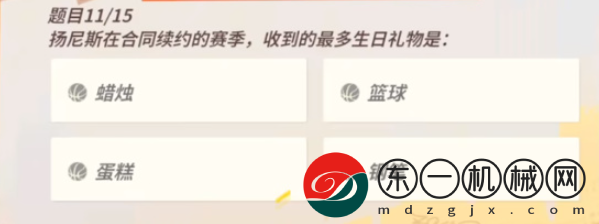 全**
街球派對(duì)揚(yáng)尼斯趣味答題答案是什么