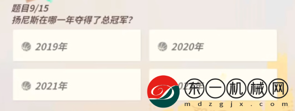 全**
街球派對(duì)揚(yáng)尼斯趣味答題答案是什么