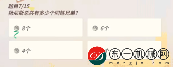 全**
街球派對(duì)揚(yáng)尼斯趣味答題答案是什么