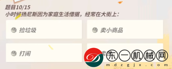 全**
街球派對(duì)揚(yáng)尼斯趣味答題答案是什么