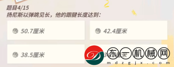 全**
街球派對(duì)揚(yáng)尼斯趣味答題答案是什么