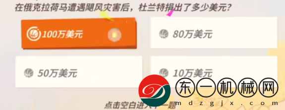 全**
街球派對(duì)杜蘭特趣味答題答案是什么