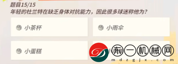 全**
街球派對(duì)杜蘭特趣味答題答案是什么