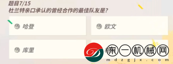 全**
街球派對(duì)杜蘭特趣味答題答案是什么