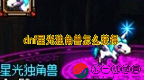 dnf星光獨(dú)角獸怎么獲得