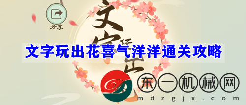 文字玩出花喜氣洋洋通關(guān)攻略