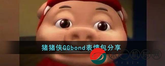 豬豬俠GGbond表情包有哪些