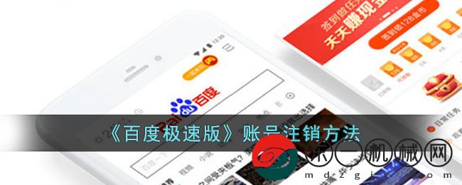 百度極速版賬號注銷的步驟是什么