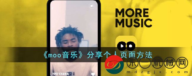 moo音樂怎樣分享個人頁面