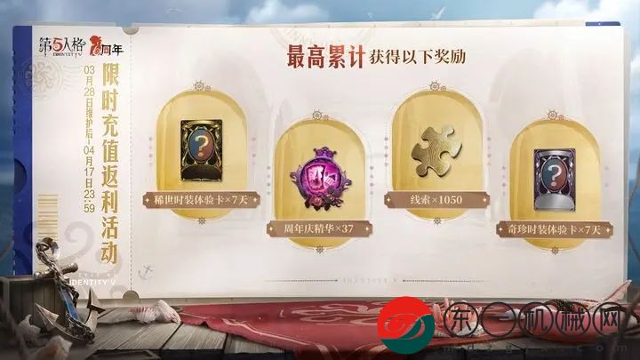 第五人格周年慶限時充值返利活動即將開啟