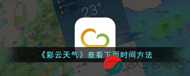 *
云天氣怎么查看下雨時(shí)間