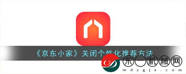 京東小家如何關(guān)閉個(gè)性化推薦