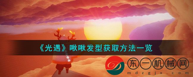 光遇啾啾發(fā)型如何獲取