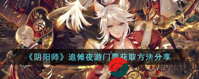 陰陽師追儺夜游門票怎么獲取