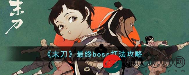 末刀最終boss怎么打