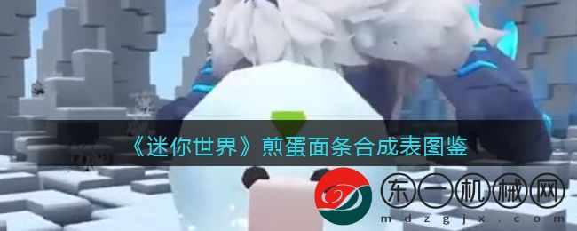 迷你世界煎蛋面條怎么合成