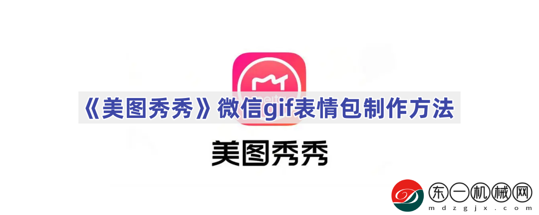 美圖秀秀怎么做表情包微信gif