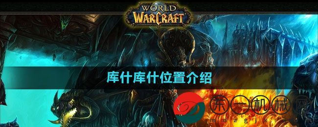 《魔獸世界》庫(kù)什庫(kù)什位置介紹