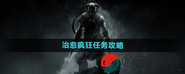 《上古卷軸5》治愈瘋狂任務(wù)攻略