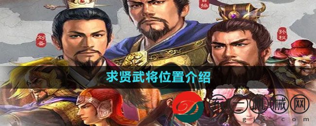 《三國志戰(zhàn)略版》求賢武將位置介紹