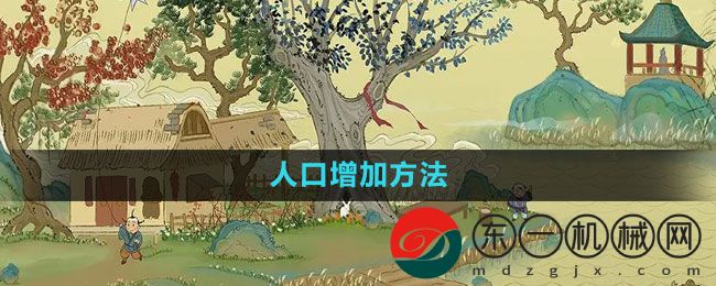 《桃源記手游》人口增加方法