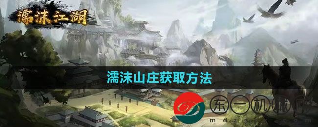 《濡沫江湖》濡沫山莊獲取方法