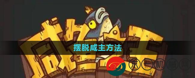 《咸魚之王》擺脫咸主方法