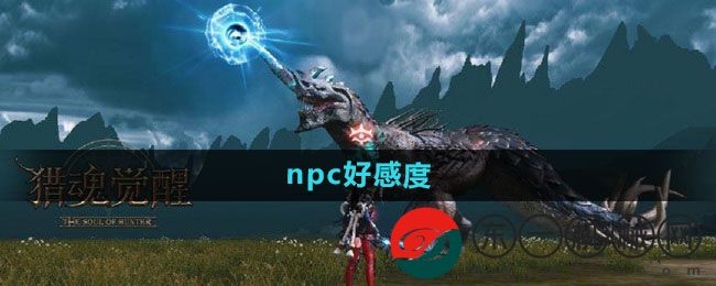 《獵魂覺醒》npc好感度