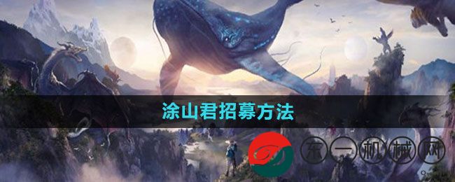 《妄想山?！吠可骄心挤椒? /></p><h3>妄想山海涂山君怎么招募</h3><p>答：向涂山君獻(xiàn)上200個(gè)神念果即可</p><p>1、進(jìn)入妄想山海游戲，在主頁(yè)面點(diǎn)擊菜單，在菜單欄目點(diǎn)擊右側(cè)的山海經(jīng)</p><p align=