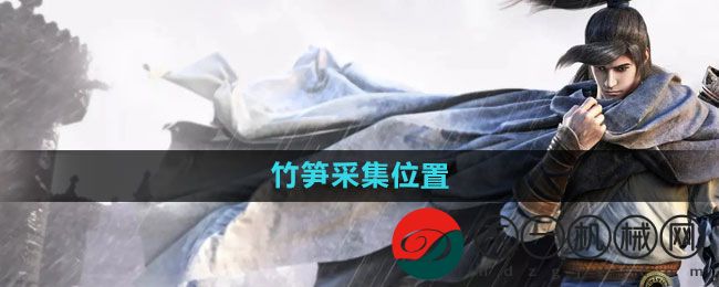 《天涯明月刀》竹筍采集位置