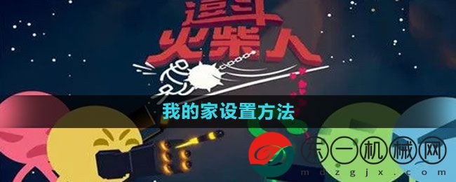 《逗斗火柴人》我的家設(shè)置方法