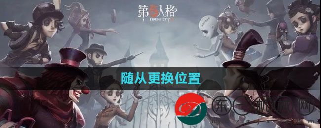 《第五人格》隨從更換位置