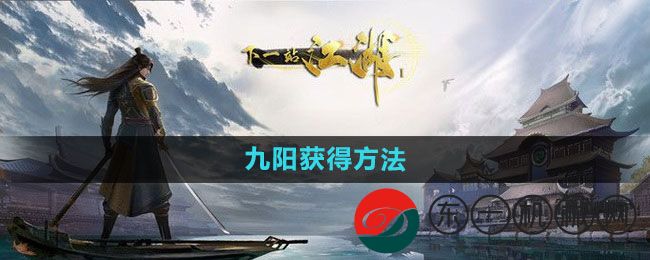 《下一站江湖》九陽獲得方法