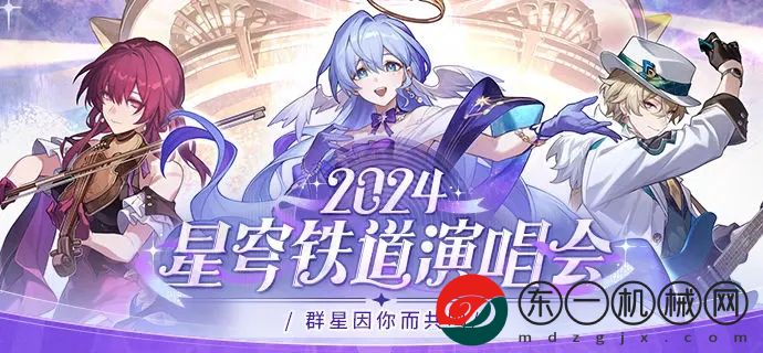 崩壞星穹鐵道2024演唱會活動情報