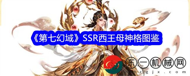 《第七幻域》SSR西王母技能介紹