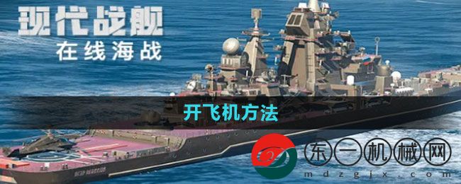 《現(xiàn)代戰(zhàn)艦》開飛機方法