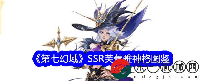 《第七幻域》SSR芙蕾雅技能介紹