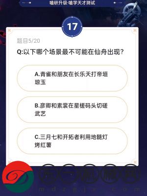 崩壞星穹鐵道通往嗑學(xué)的軌道答案是什么