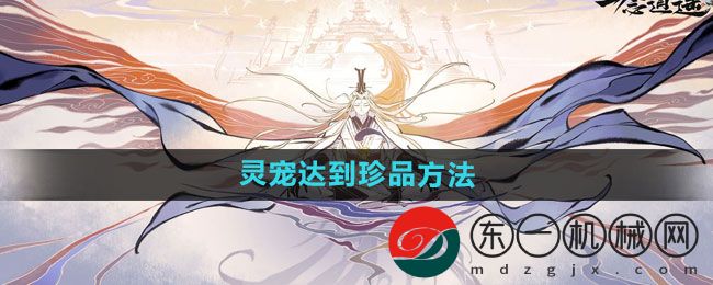 《一念逍遙》靈寵達(dá)到珍品方法