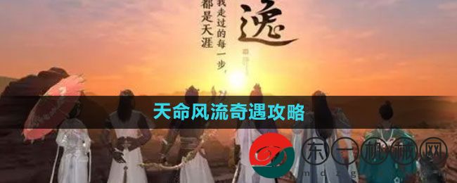 《天涯明月刀》天命風(fēng)流奇遇攻略