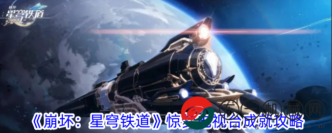 《崩壞：星穹鐵道》驚夢電視臺成就攻略