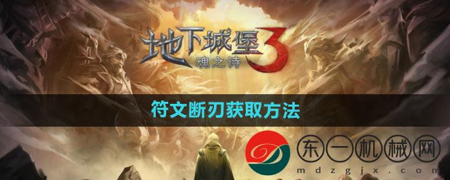 《地下城堡3》符文斷刃獲取方法