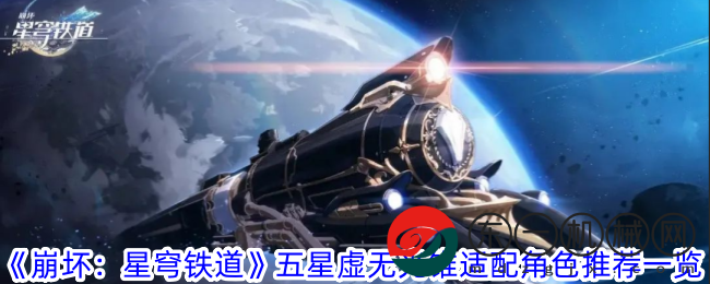 《崩壞：星穹鐵道》五星虛無光錐適配角色推薦一覽