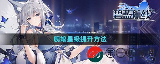 《碧藍航線》艦娘星級提升方法